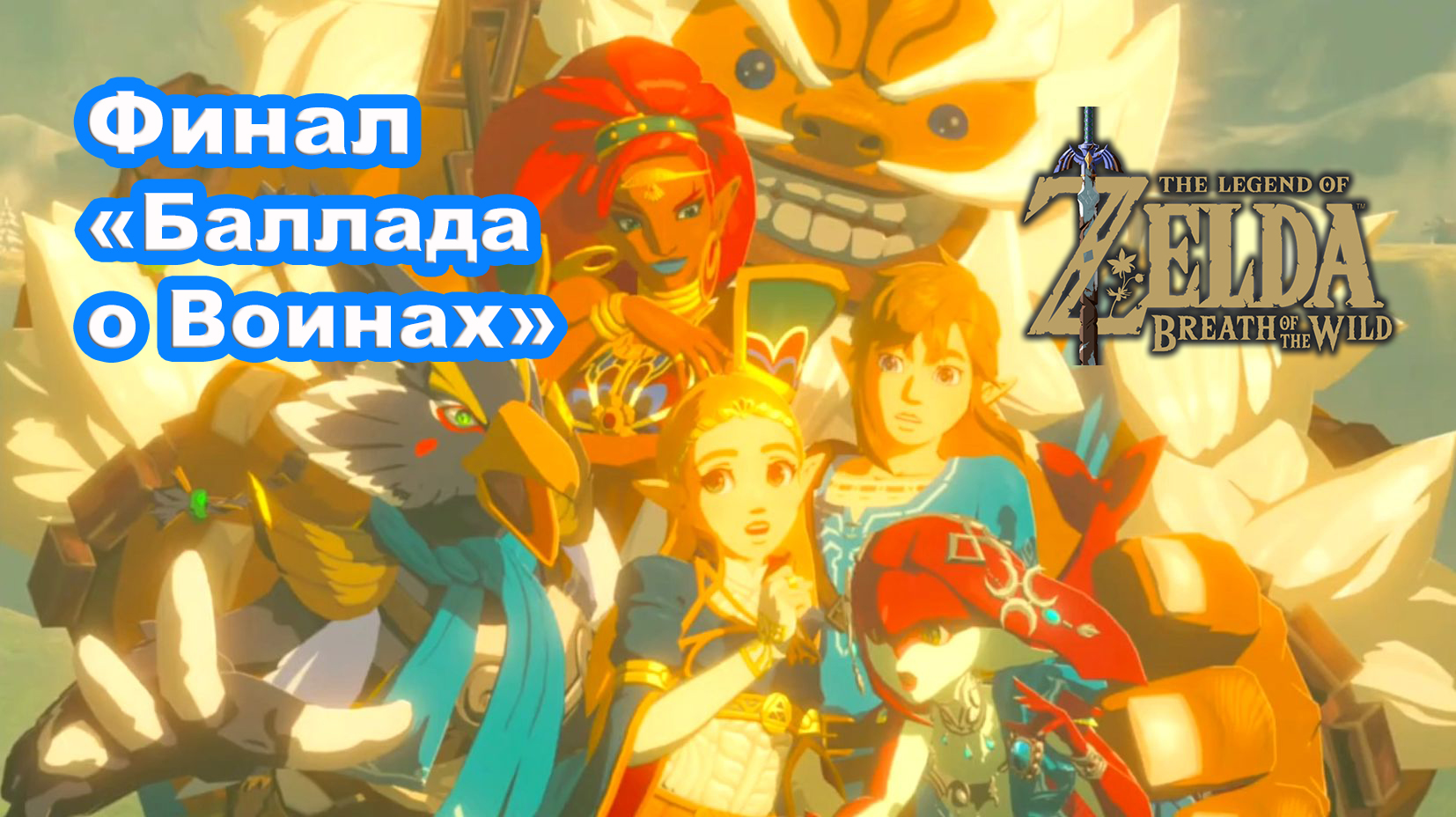Святилище Жизни. Священник Маз-Кош. Финал DLC 2 «Баллада о Воинах». The Legend Of Zelda.