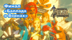 Святилище Жизни. Священник Маз-Кош. Финал DLC 2 «Баллада о Воинах». The Legend of Zelda.