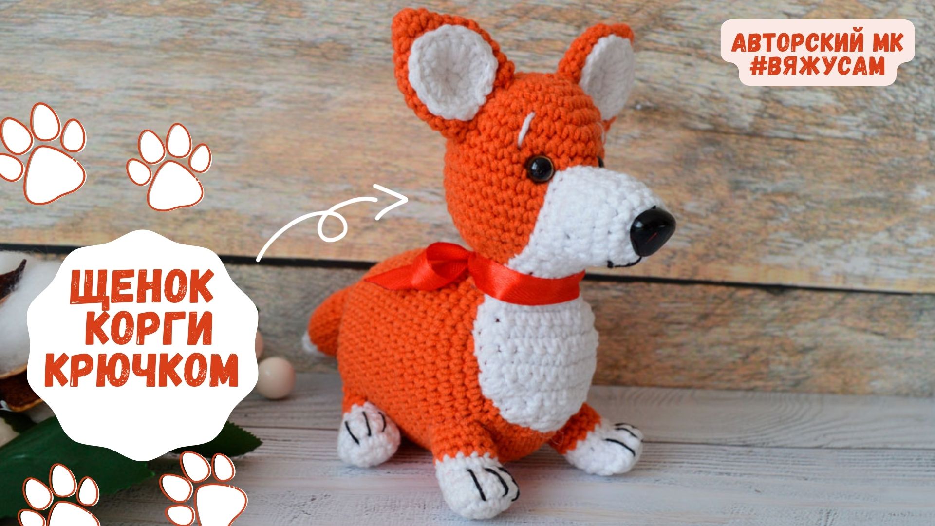 Как связать собачку КОРГИ КРЮЧКОМ: Амигуруми МК с подробной схемой и описанием | Вязание с #ВяжусАМ смотреть онлайн