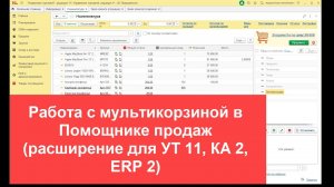 Мультикорзина в Помощнике продаж. Расширение для УТ 11, КА 2, ERP 2 (6+)
