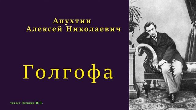 Апухтин Алексей Николаевич — Голгофа смотреть онлайн