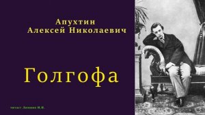 Апухтин Алексей Николаевич — Голгофа