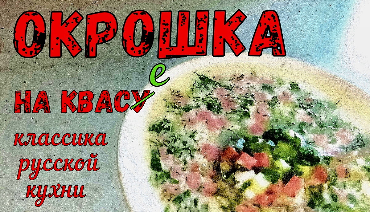 ДАВАЙТЕ СДЕЛАЕМ ОКРОШКУ!!! Классический рецепт НА КВАСЕ, С КОЛБАСОЙ. ВСЕГДА ПОЛУЧАЕТСЯ! смотреть онлайн