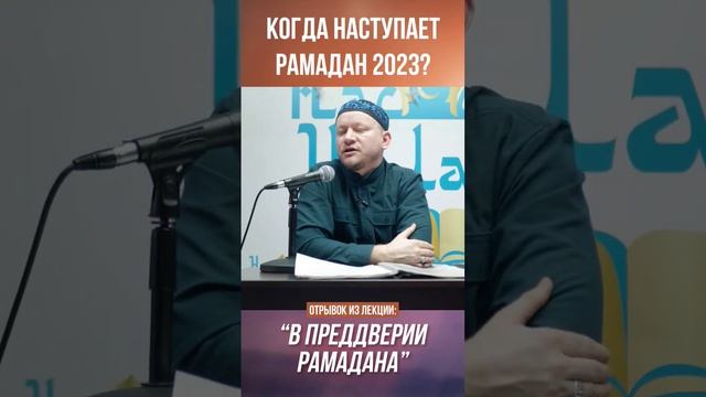Когда пост Рамадан в 2023 году? смотреть онлайн