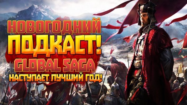 Global Saga где? Наступает самый лучший год в истории канала :D Самые топовые новости от Араторна
