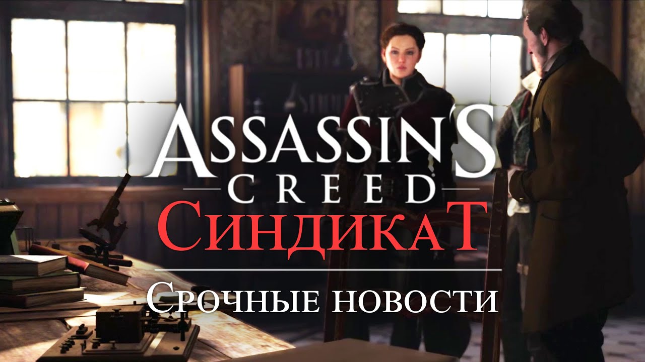 Часть 5 ➤ 4. Срочные новостим ➤ Assassin’s Creed Syndicate ➤ Геймплей прохождение смотреть онлайн