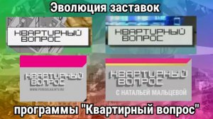 Эволюция заставок программы "Квартирный вопрос"