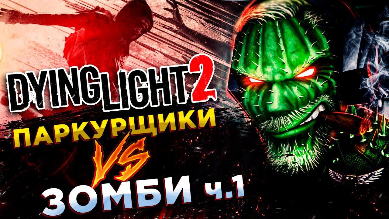 Dying Light 2 Stay Human◾️ВИРУС КОТОРЫЙ НЕ ПОБЕДИТЬ◾️Прохождение #1 смотреть онлайн