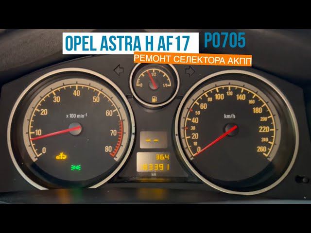 Opel Astra H p0705 ремонт селектора АКПП смотреть онлайн