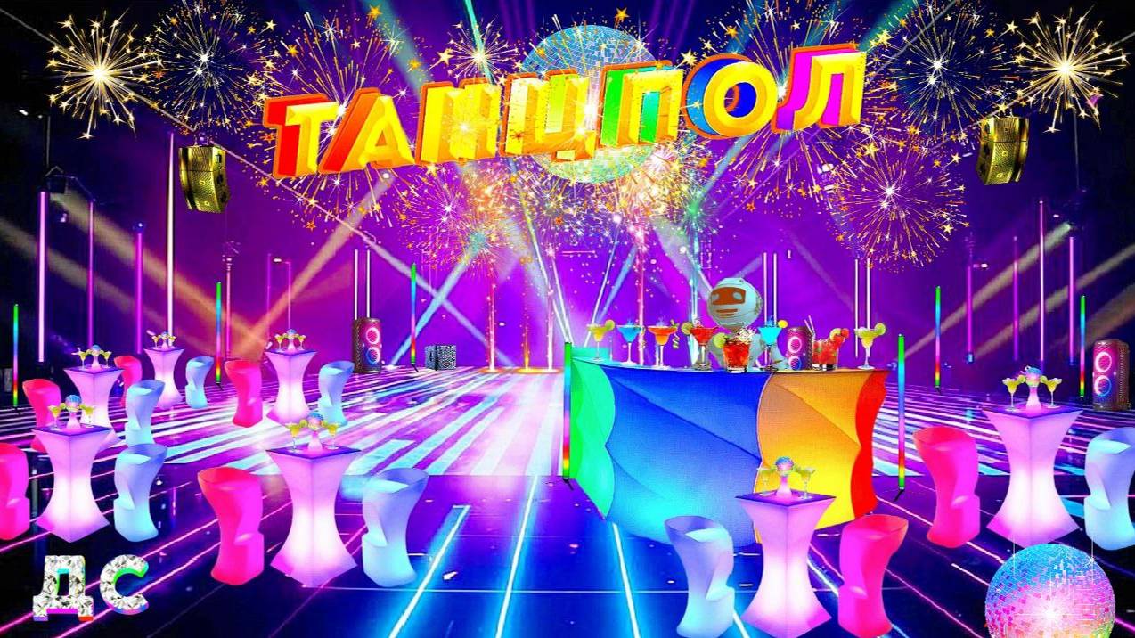 ДС – ТАНЦПОЛ