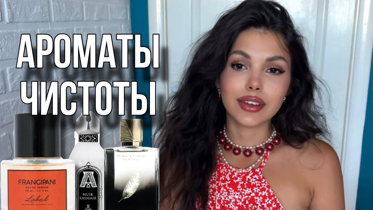 АРОМАТЫ ЧИСТОТЫ И УХОЖЕННОСТИ смотреть онлайн