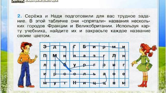 Задание 2 По Франции и Великобритании - Окружающий мир 3 класс (Плешаков А.А.) 2 часть смотреть онлайн