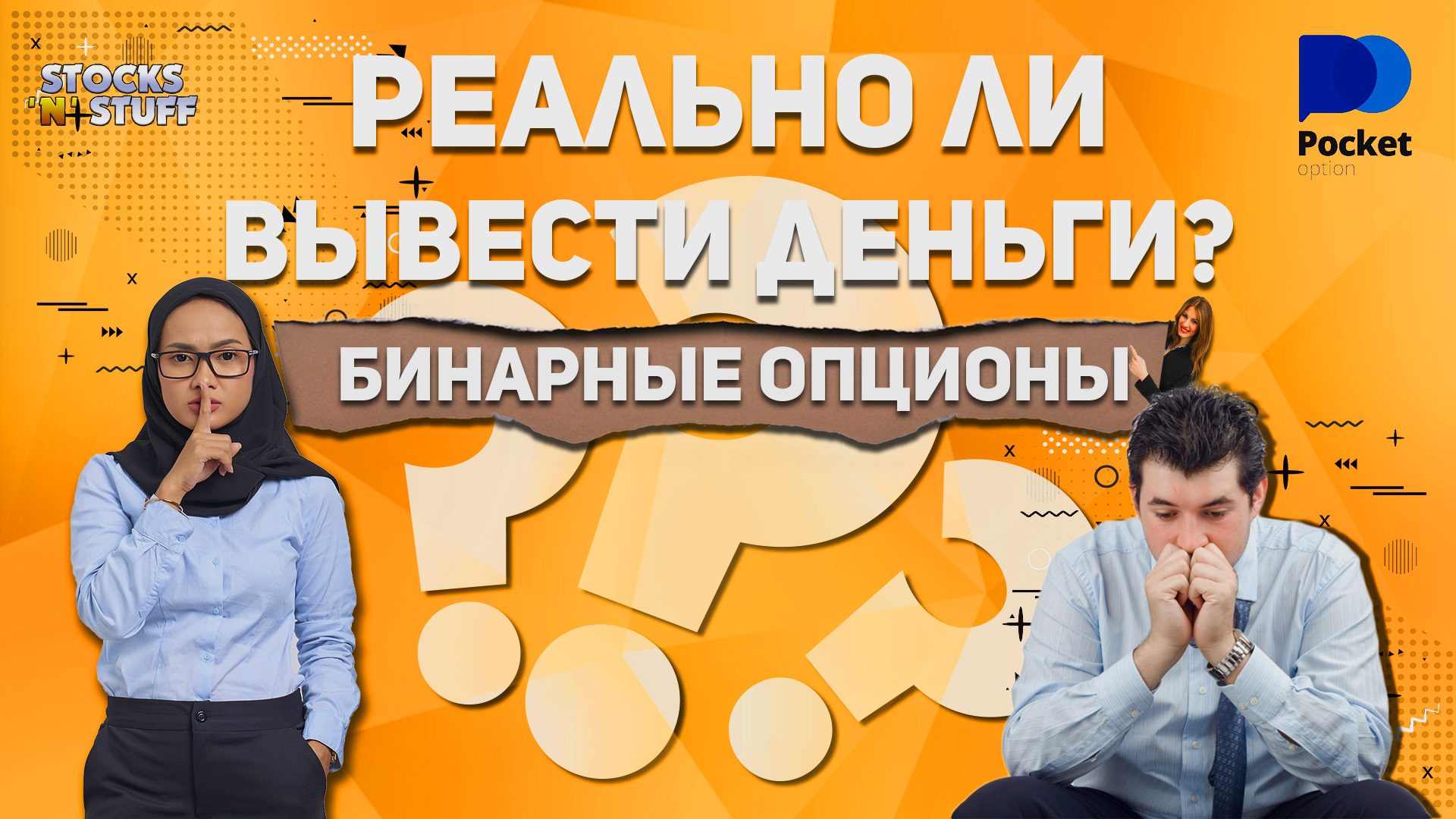 Выведет ли Pocket 17200$ ??? | Трейдинг обучение |  Вывод Средств Pocket Option