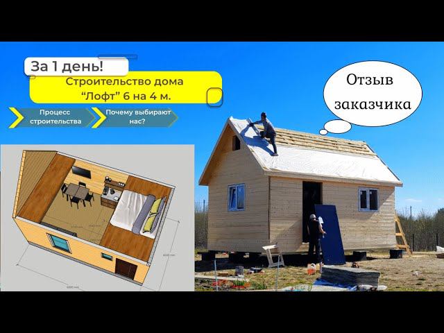 Строительство дома “Лофт” 6 на 4 м. за 1 день! Процесс строительства. Почему выбирают нас? смотреть онлайн