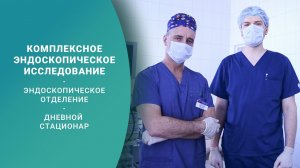 Колоноскопия и гастроскопия под наркозом
