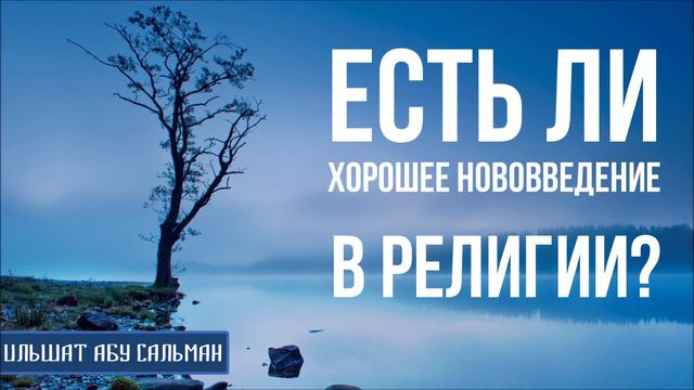 Ильшат Абу Сальман. Есть ли хорошее нововведение в религии? Основа Сунны Имама Ахмада смотреть онлайн