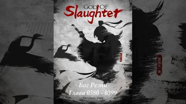 Глава 0380 - 0399 Бог Резни Ранобэ смотреть онлайн