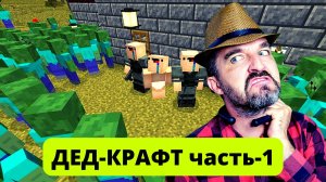 НЕВЕРОЯТНО в 40 лет сам понял как скрафтить такую простую вещь... (майнкрафт часть-1)