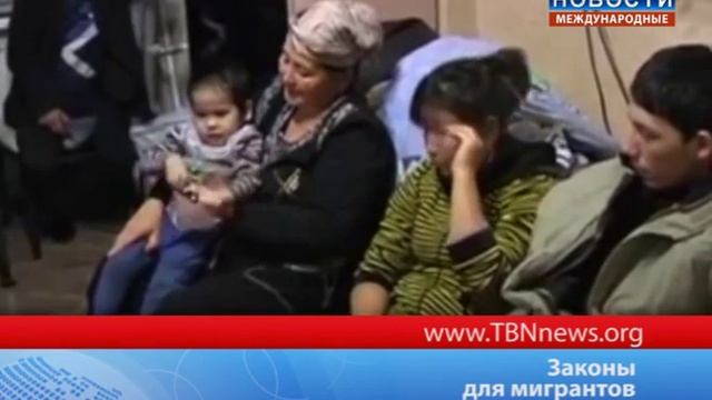 Законы для мигрантов смотреть онлайн