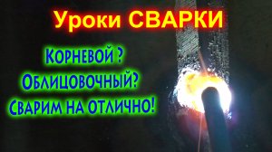 Корневой и облицовочный шов рутиловым электродом 2мм.