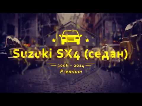 Авточехлы для Сузуки SX4 (седан), 2006 - 2014 г.в. смотреть онлайн