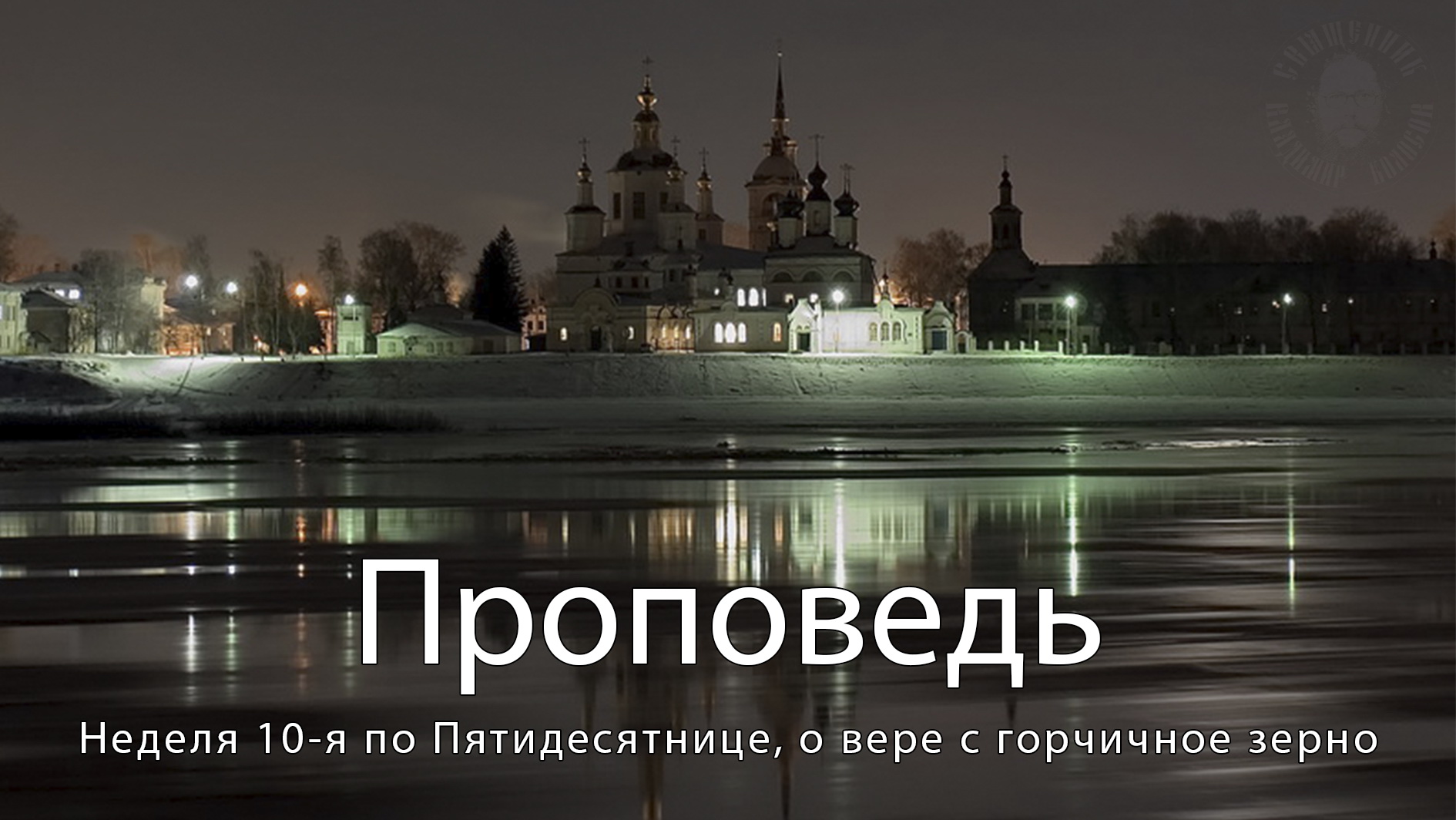 ПРОПОВЕДЬ. Неделя 10-я по Пятидесятнице, о вере с горчичное зерно, прот. Владимир Колосов. смотреть онлайн