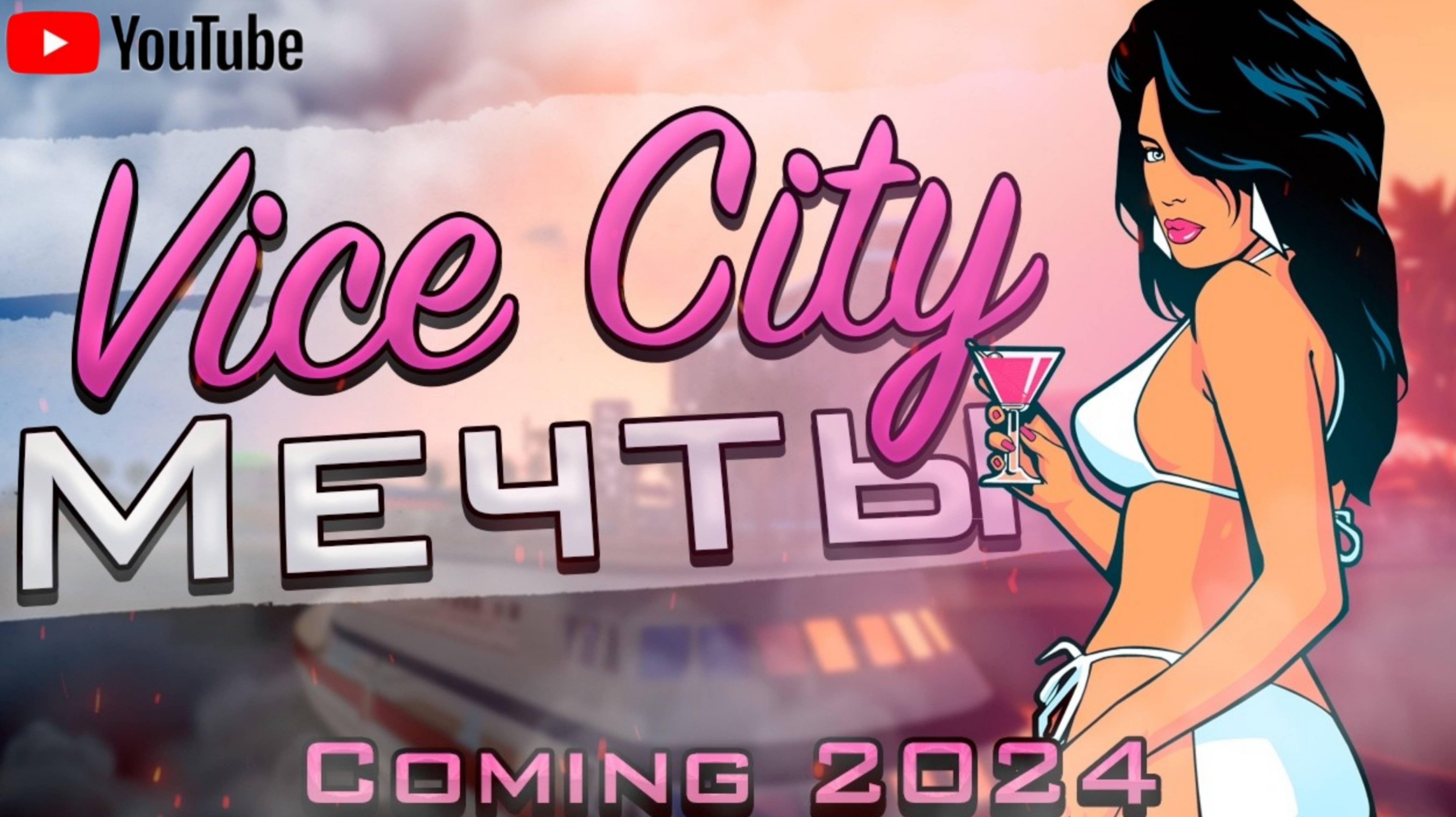 Ремейк Vice City ближе чем кажется... (Vice City Nextgen Edition)