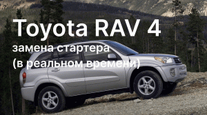 Toyota RAV4 замена стартера (в реальном времени)..mp4
