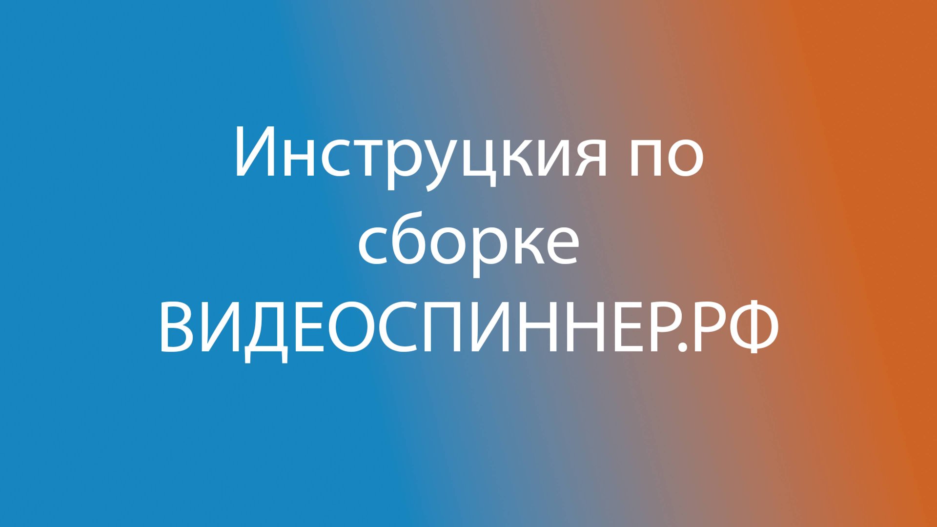 Инструкция по сборке Видеоспиннер.РФ смотреть онлайн