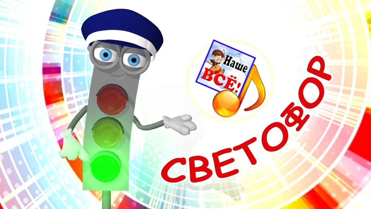 Светофор. Мульт-песенка, видео песни для детей. Наше всё! смотреть онлайн