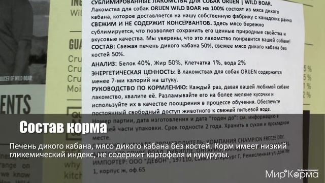 Обзор корма Dog Treat Wild Boar