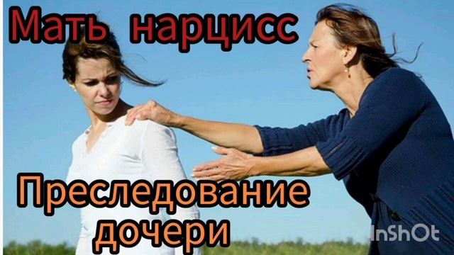Мать - нарцисс. Преследование дочери смотреть онлайн