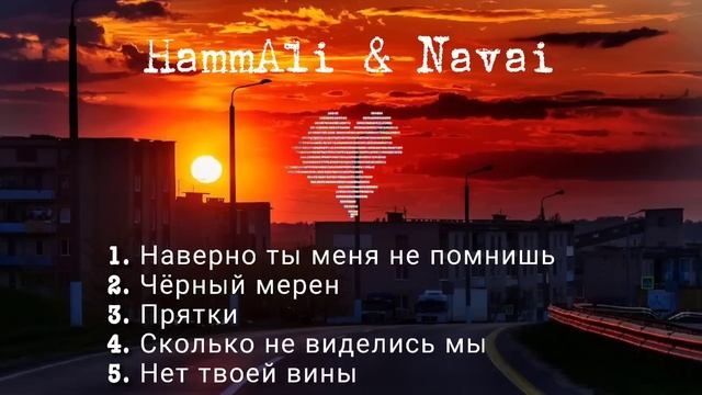 HammAli & Navai-лучшие песни ❤️ (top Music) #hammali #navai #topsongs #topmusic #russian #русский