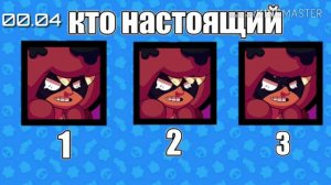 КТО НАСТОЯЩИЙ?! Угадай бравлера в бравл старс!