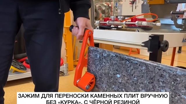 Зажимы для переноски каменных плит вручную! Новинка от компании AUSAVINA смотреть онлайн