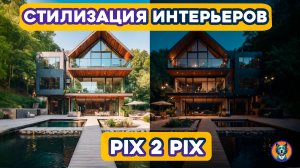 Стилизация интерьера, архитектуры, пейзажей, портретов