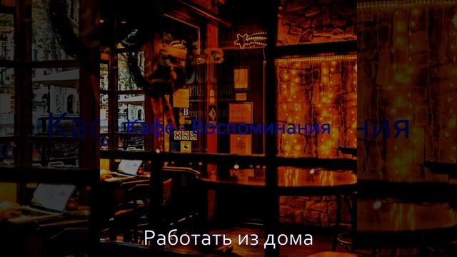 Мечты (Кофейни) смотреть онлайн