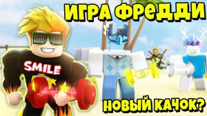 МОЯ ИГРА ВЫШЛА? СИМУЛЯТОР КАЧКА СМАЙЛ ФРЕДДИ? Roblox Gym Champions