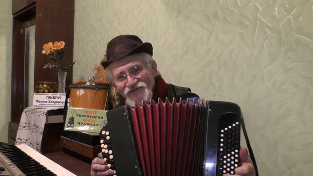 "НАУЧИСЬ НА ГАРМОШКЕ ИГРАТЬ..."))Ч.1. ПРИКОЛЬНАЯ ФАНТАЗИЯ Ф.В.ГИНЗБУРГА НА ПЕСНЮ А.ФАТТАХА)) смотреть онлайн