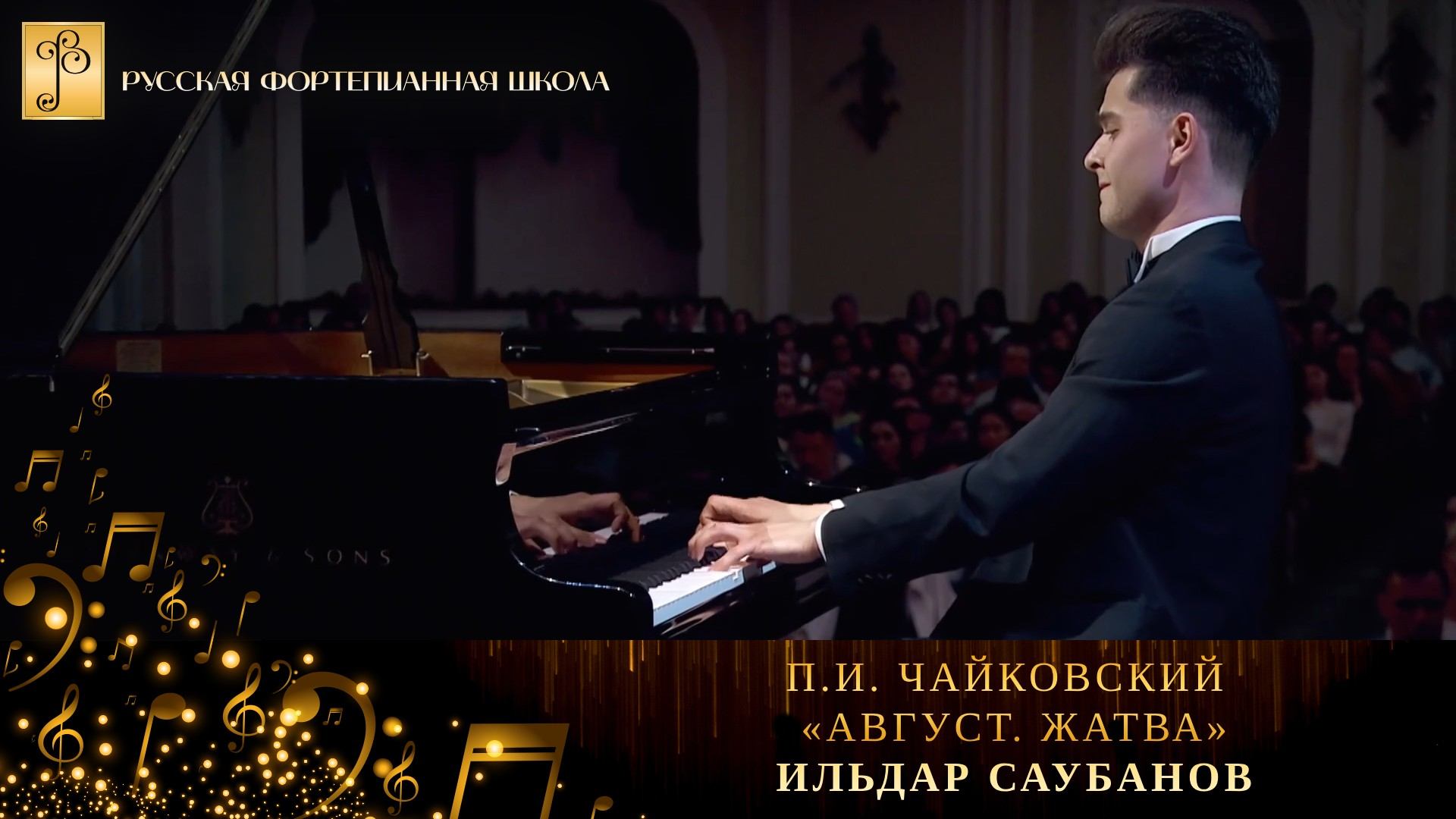 П.И. Чайковский - «Август. Жатва» из цикла «Времена года» / Ильдар Саубанов (фортепиано) смотреть онлайн