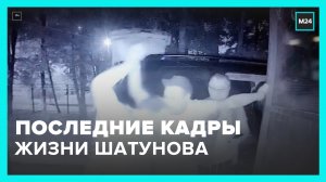 В Сети опубликовали последние кадры жизни Юрия Шатунова – Москва 24