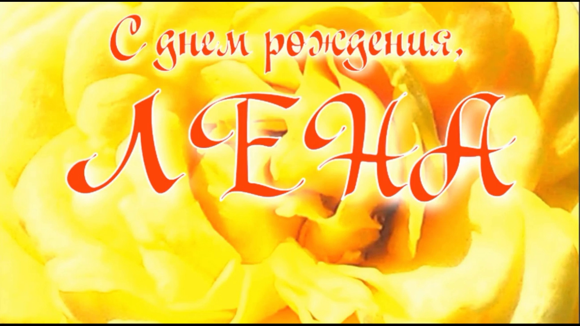 ЛЕНА, С ДНЕМ РОЖДЕНИЯ (2) смотреть онлайн