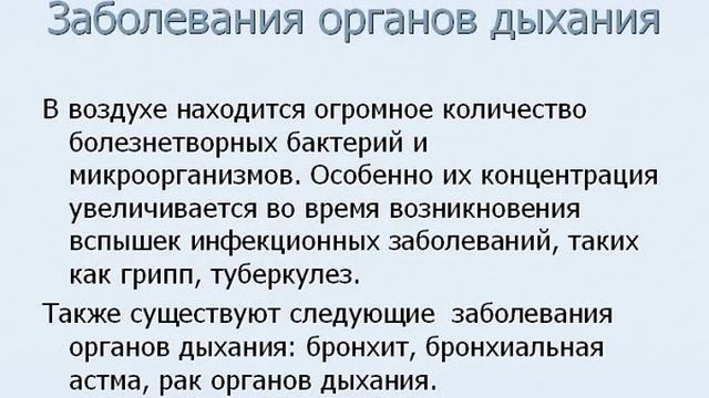 Презентация на тему Дыхание Заболевания органов дыхания и их предупреждения смотреть онлайн