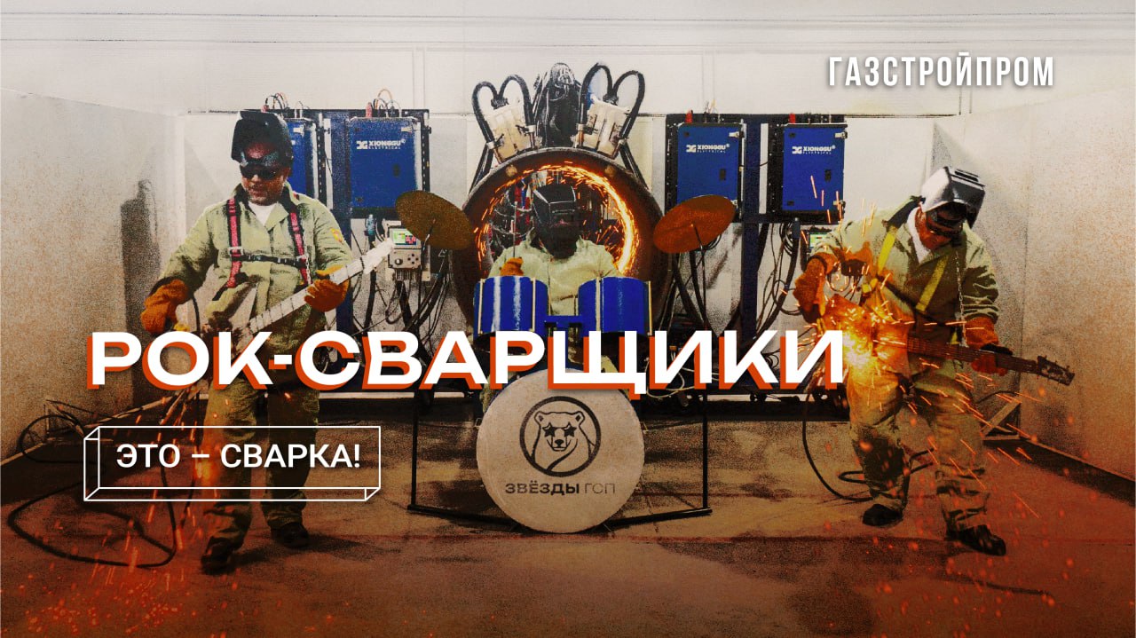 «Это – сварка!». Рок-сварщики, Звёзды ГСП смотреть онлайн