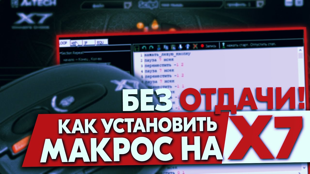 Макросы для A4tech X7. Как установить на мышку? смотреть онлайн