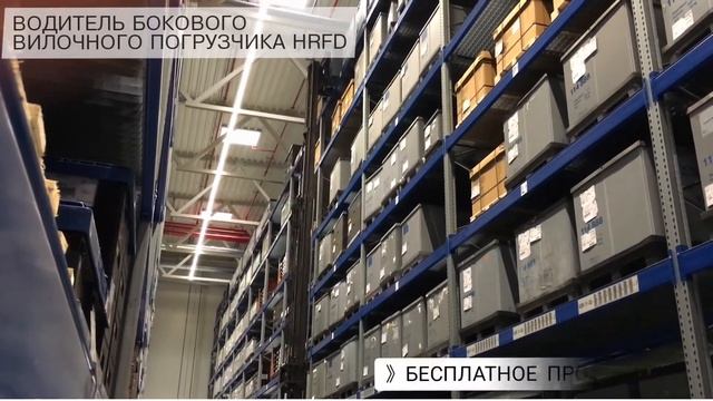 Водитель бокового ВИЛОЧНОГО погрузчика в Германии ВИДЕО С МЕСТА РАБОТЫ смотреть онлайн