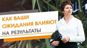 Как ваши ожидания влияют на результаты ★ Елена Ачкасова