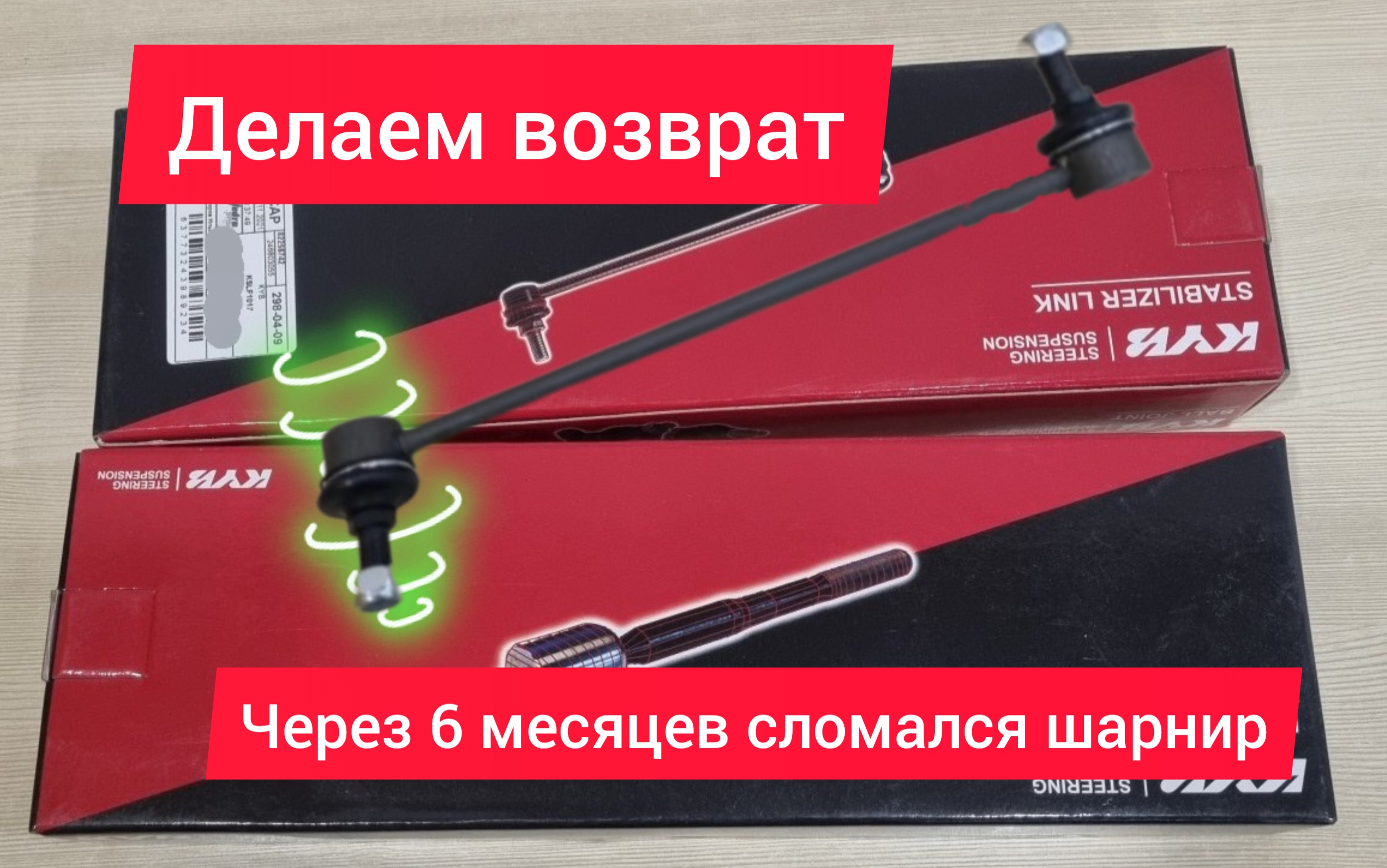 Возврат сломанной тяги стабилизатора KYB