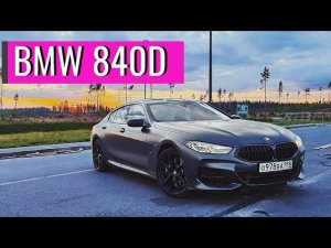 Самая КРУТАЯ тачка BMW 840d Gran Coupe. ПОЛНЫЙ Обзор