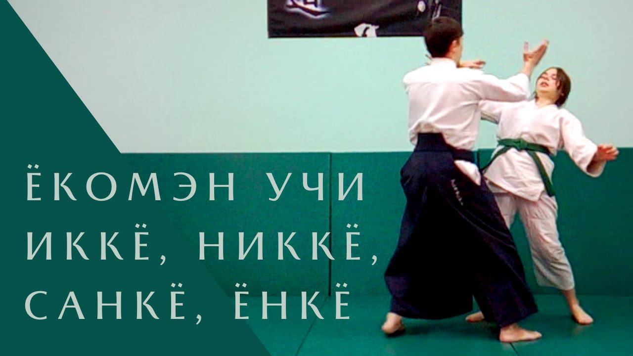 Ёкомэн учи - иккё, никкё, санкё, ёнкё